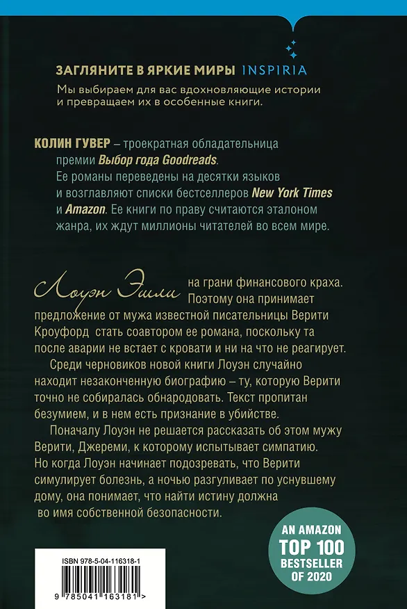 Книга Тайный дневник Верити (Колин Гувер) — 2