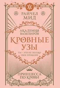 Кровные узы. Книга 1. Принцесса по крови