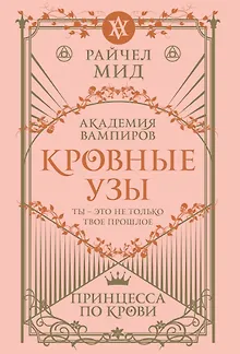 Кровные узы. Книга 1. Принцесса по крови