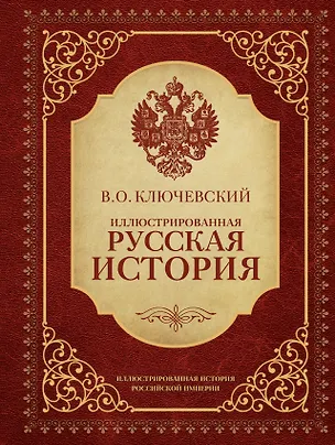 Книга Иллюстрированная русская история (Василий Ключевский)