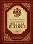 Иллюстрированная русская история — 2530902 — 1