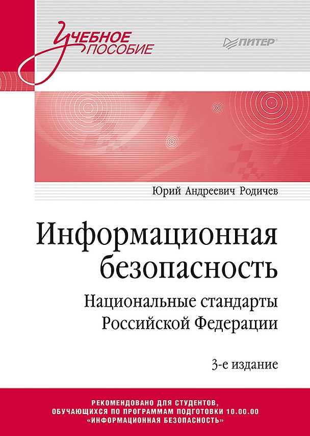 Книга Информационная безопасность. Национальные стандарты Российской Федерации. 3-е изд. Учебное пособие (Юрий Родичев) — 1
