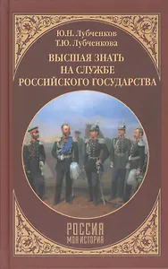 Высшая знать на службе Российского государства