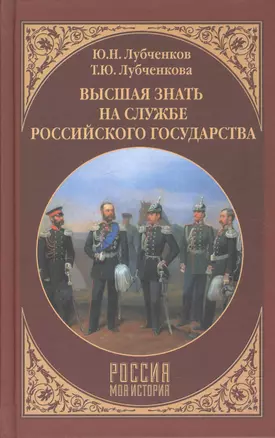 Высшая знать на службе Российского государства — 2603755 — 1