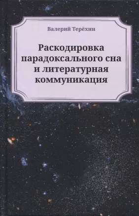 Раскодировка парадоксального сна и литературная коммуникация. Монографии — 2779317 — 1