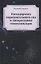 Раскодировка парадоксального сна и литературная коммуникация. Монографии — 2779317 — 1