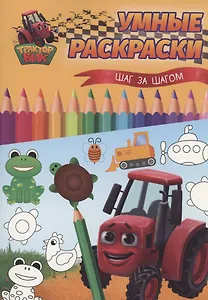 Умные раскраски. Шаг за шагом