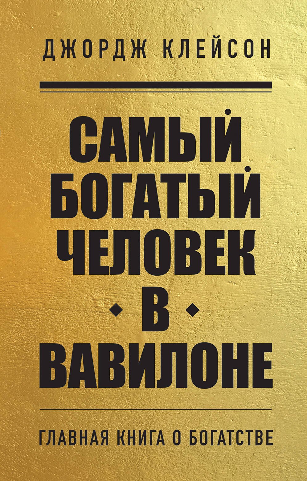 

Самый богатый человек в Вавилоне