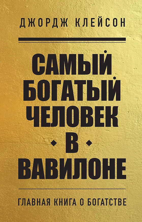 Книга Самый богатый человек в Вавилоне (Джордж Сэмюэль Клейсон) — 1