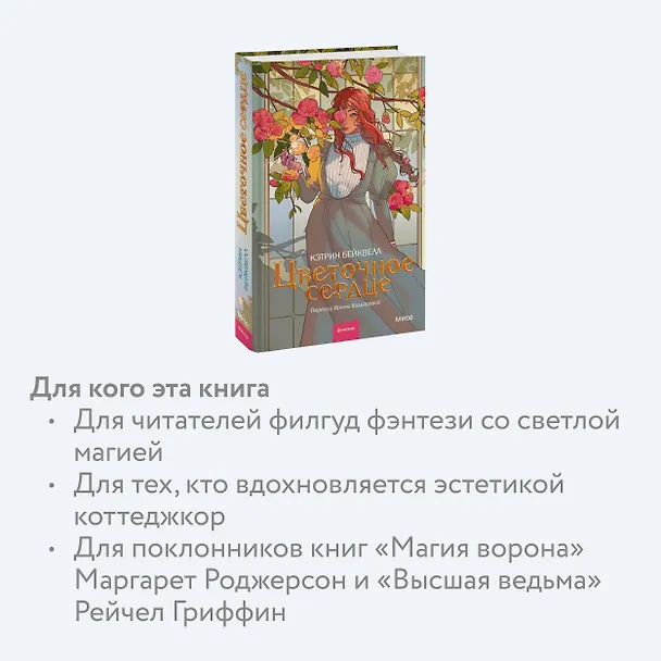 Книга Цветочное сердце (Кэтрин Бейквелл) — 6