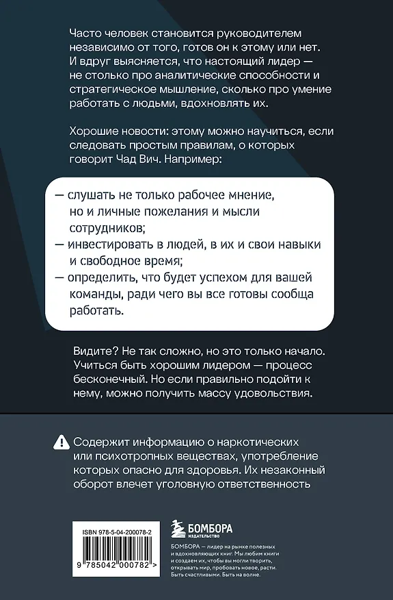 Книга Помогите! Я работаю с людьми. Простые правила влияния, лидерства и коммуникаций (Чад Вич) — 2