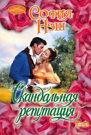 Книга Скандальная репутация: роман (София Нэш)