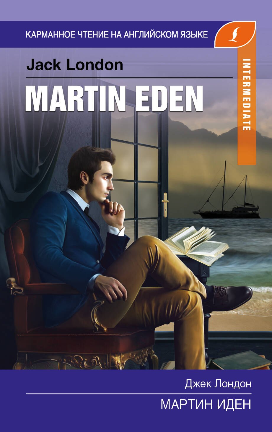 

Мартин Иден. Intermediate