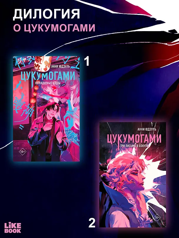 Книга Цукумогами. Три письма в Хокуто (Анни Юдзуль) — 10