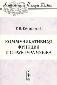 Коммуникативная функция и структура языка