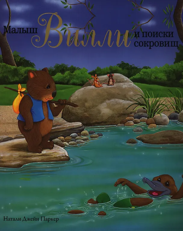 Книга Малыш Вилли и поиски сокровищ. Сказка (Натали Паркер) — 2