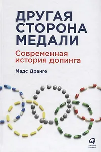 Другая сторона медали: Современная история допинга
