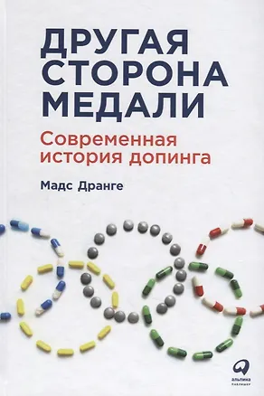 Книга Другая сторона медали: Современная история допинга (Мадс Дранге)