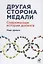 Другая сторона медали: Современная история допинга — 2699927 — 1