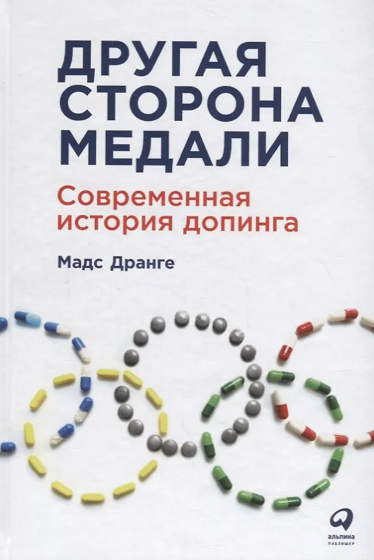 Книга Другая сторона медали: Современная история допинга (Мадс Дранге) — 1