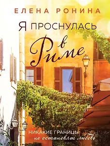Я проснулась в Риме