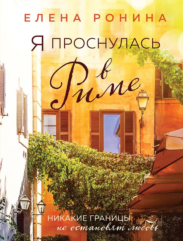 Книга Я проснулась в Риме (Елена Ронина) — 1
