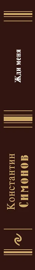 Книга Жди меня (Константин Симонов) — 3