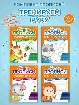 Книга Комплект их 4-х пособий. Тренируем руку. 3-5 лет ()