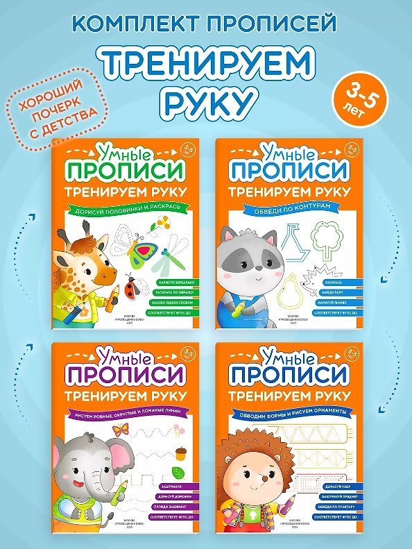 Книга Комплект их 4-х пособий. Тренируем руку. 3-5 лет () — 1