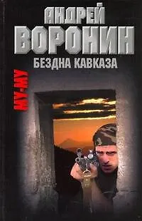 Книга Му-Му. Бездна Кавказа: роман (Андрей Воронин)