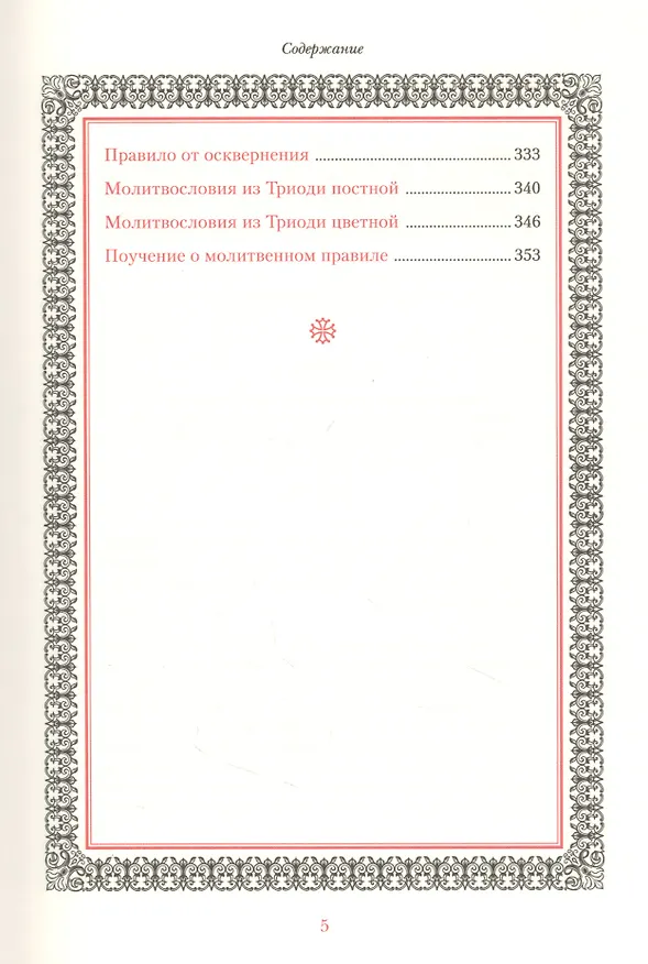 Книга Иноческий молитвослов. Правило на каждый день () — 6