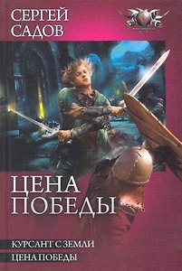 Цена победы: Курсант земли. Цена победы