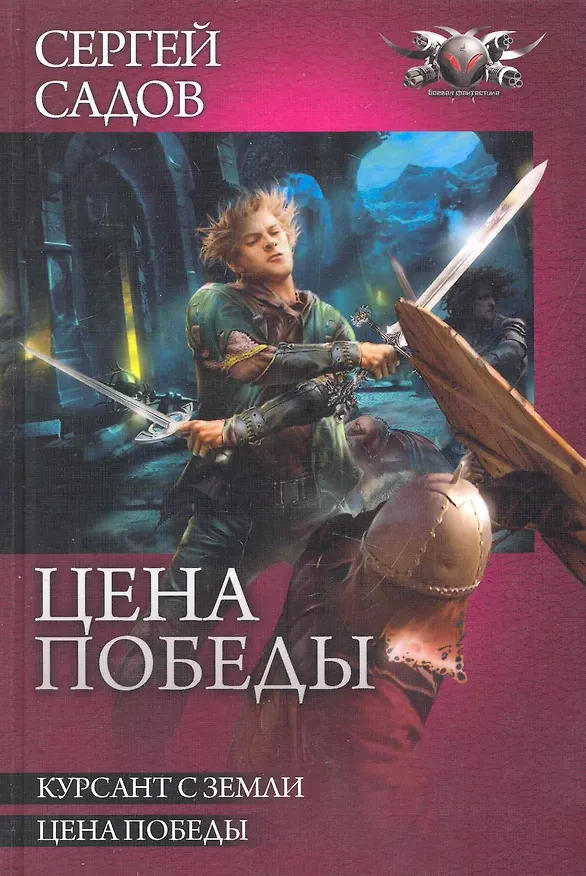 Книга Цена победы: Курсант земли. Цена победы (Сергей Садов) — 1