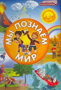 Мы познаём мир