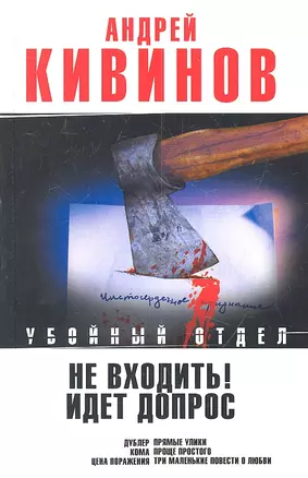 Не входить! Идет допрос : Дублер. Кома. Рассказы. Три маленькие повести о любви — 2313262 — 1