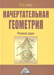 Начертательная геометрия. Решение задач
