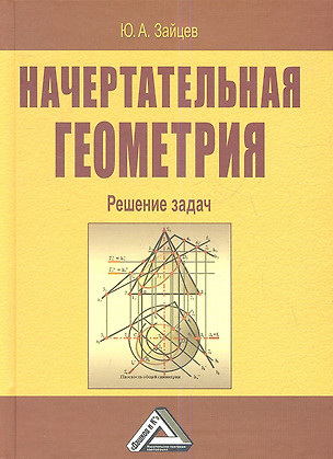 Начертательная геометрия. Решение задач — 2360961 — 1