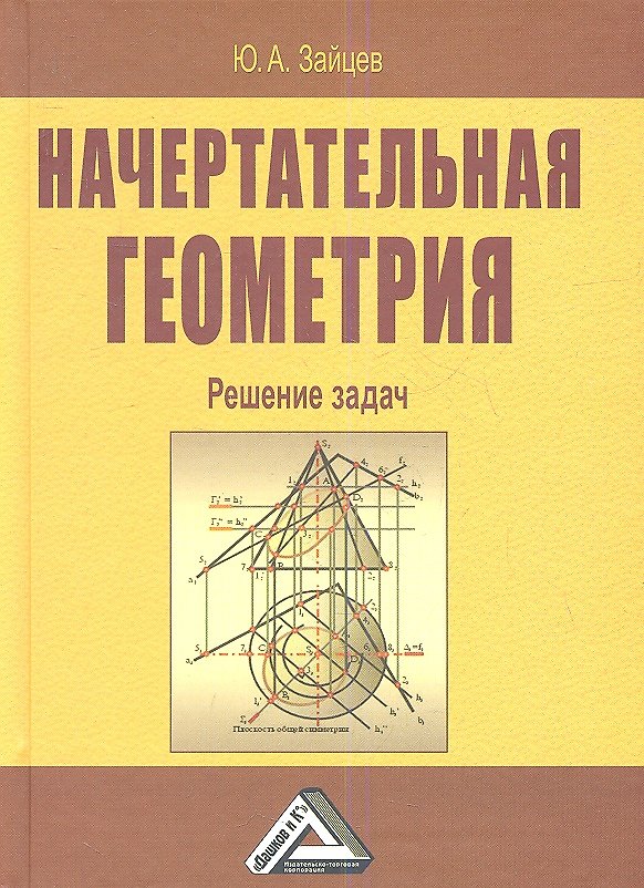 Книга Начертательная геометрия. Решение задач () — 1