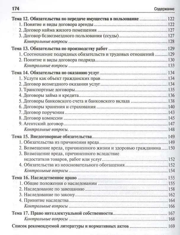 Книга Гражданское право.Уч.для СПО. (Ольга Воронова) — 4