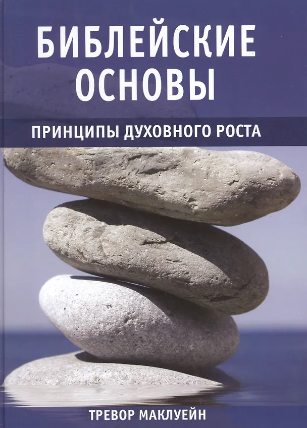 Книга Библейские основы. Принципы духовного роста. Книга 2 () — 1