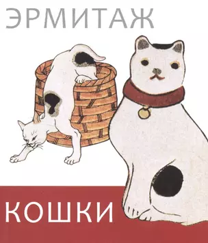 Эрмитаж. Кошки дикие и домашние — 2581975 — 1