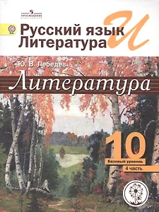 Литература. 10 класс. Базовый уровень. В 5-ти частях. Часть 4. Учебник