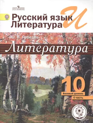 Литература. 10 класс. Базовый уровень. В 5-ти частях. Часть 4. Учебник — 2584233 — 1