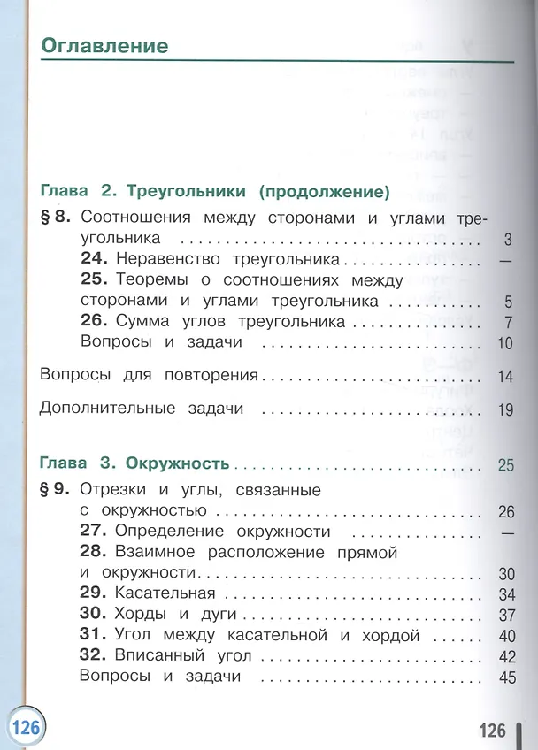 Книга Геометрия. 7 класс. Учебник для общеобразовательных организаций. В двух частях. Часть 2. Учебник для детей с нарушением зрения () — 2