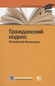 Гражданский кодекс Российской Федерации. По состоянию на 28 февраля 2020 г.