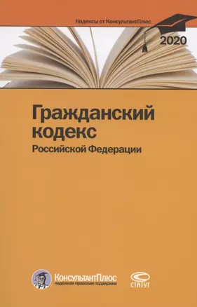 Гражданский кодекс Российской Федерации. По состоянию на 28 февраля 2020 г. — 2792883 — 1