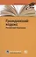 Гражданский кодекс Российской Федерации. По состоянию на 28 февраля 2020 г. — 2792883 — 1