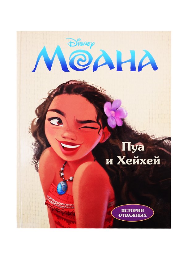 Книга Disney. Моана. Пуа и Хейхей. Читай и раскрашивай (Наталья Каменских) — 1
