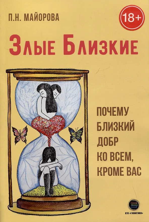 Книга Злые близкие. Почему близкий добр ко всем, кроме вас (Полина Майорова) — 1