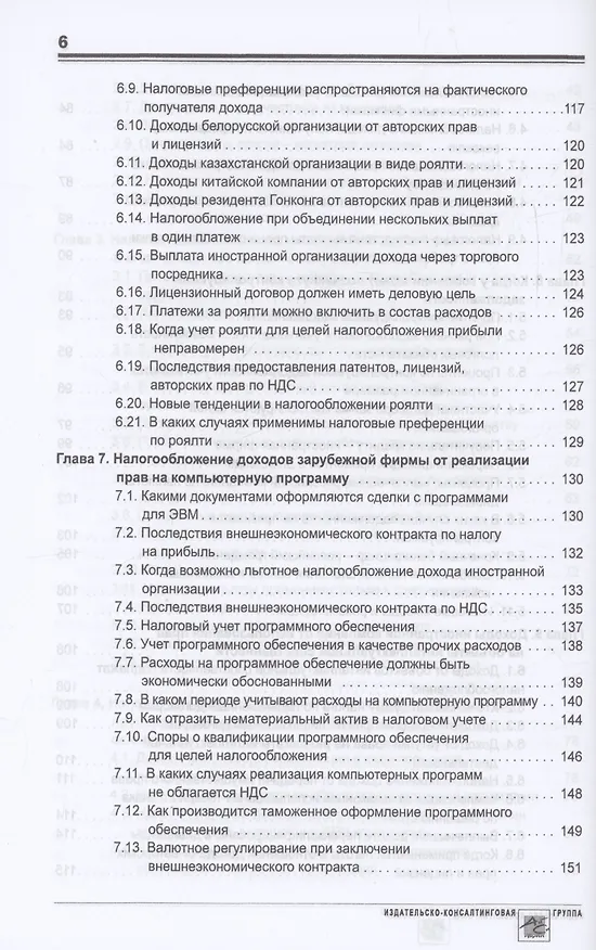 Книга Выплата доходов иностранным компаниям: налоги у источника выплаты (Олег Мясников) — 5